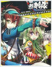 暴走邻家 暴走邻家